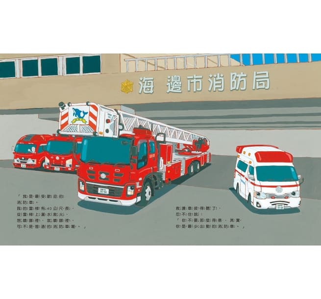 雲梯車威威出任務兒童繪本內容