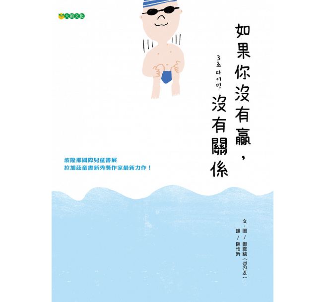 如果你沒有贏，沒有關係兒童繪本內容