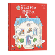 莫莉老師的禮儀學校兒童繪本內容