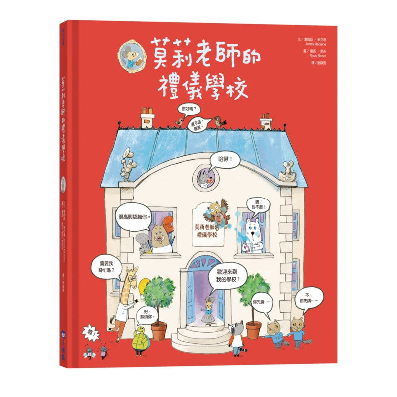 莫莉老師的禮儀學校兒童繪本內容