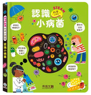 認識小病菌兒童繪本內容