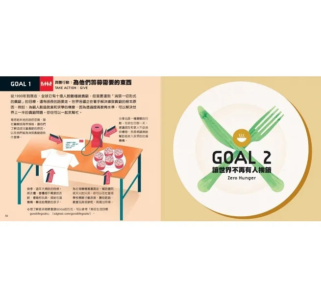 17個改變世界的方法：圖解聯合國永續發展目標SDGS兒童繪本內容