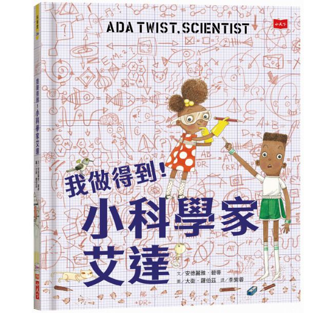 我做得到!小科學家艾達兒童繪本內容