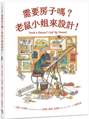 需要房子嗎?老鼠小姐來設計!兒童繪本內容