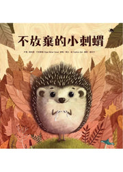 不放棄的小刺蝟(二版)兒童繪本內容