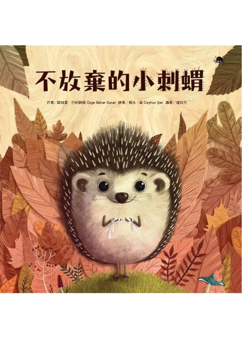 不放棄的小刺蝟(二版)兒童繪本內容