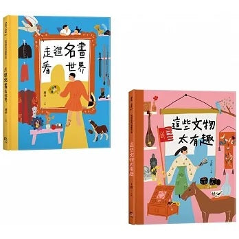 穿越時空的兒童藝術之旅：走進名畫看世界+這些文物太有趣(套書共二冊)兒童繪本內容