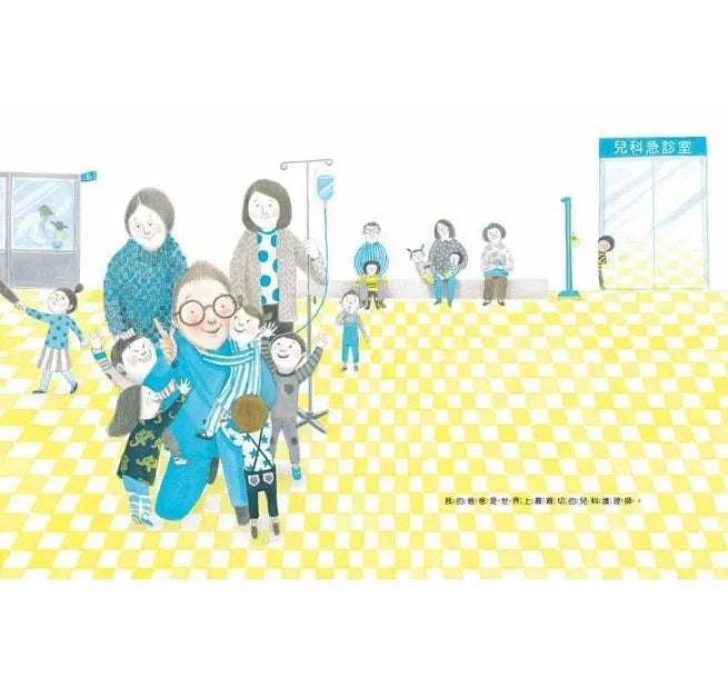 消防員媽媽，護理師爸爸兒童繪本內容