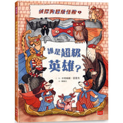 偵探狗超級任務1：誰是超級英雄?兒童繪本內容