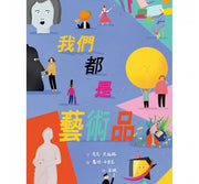 我們都是藝術品兒童繪本內容