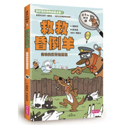 達克比辦案5：救救昏倒羊兒童繪本內容