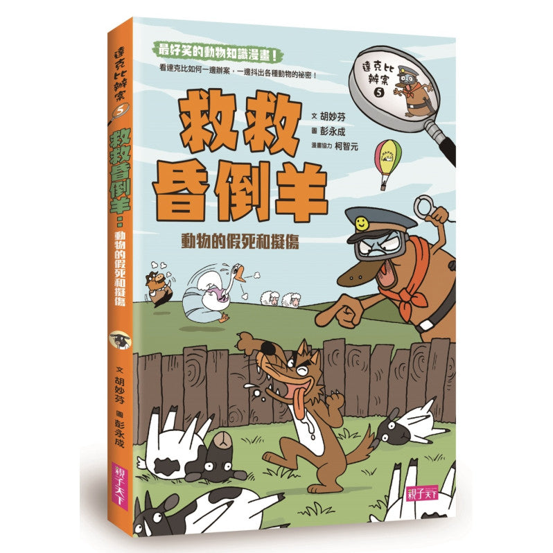 達克比辦案5：救救昏倒羊兒童繪本內容