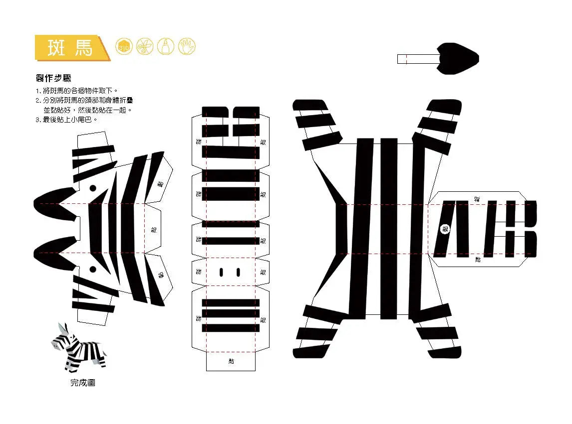 3D益智紙模型樂園：動物王國