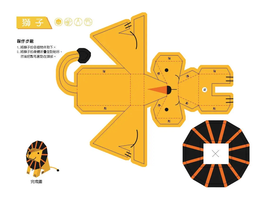 3D益智紙模型樂園：動物王國