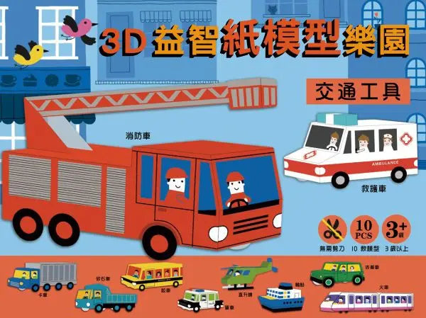 3D益智紙模型樂園：交通工具