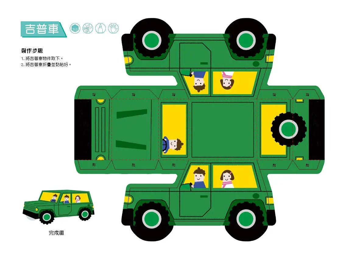 3D益智紙模型樂園：交通工具