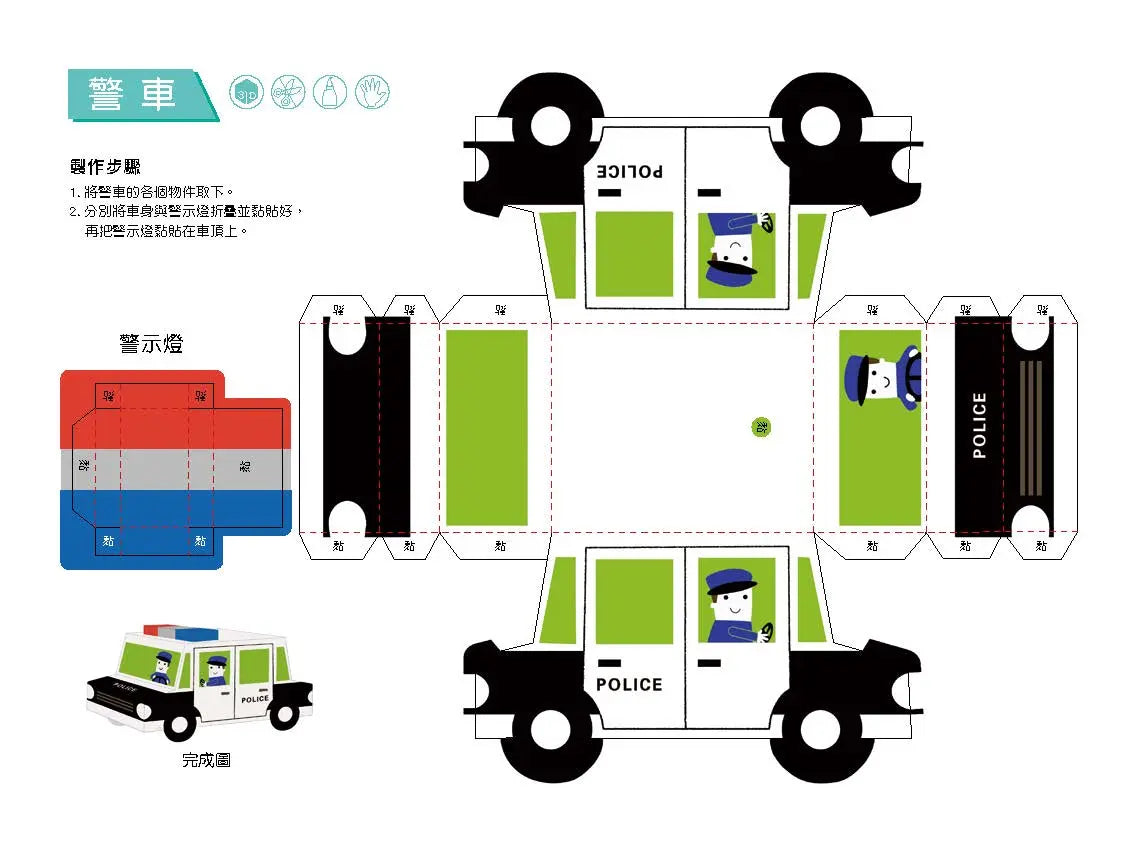 3D益智紙模型樂園：交通工具