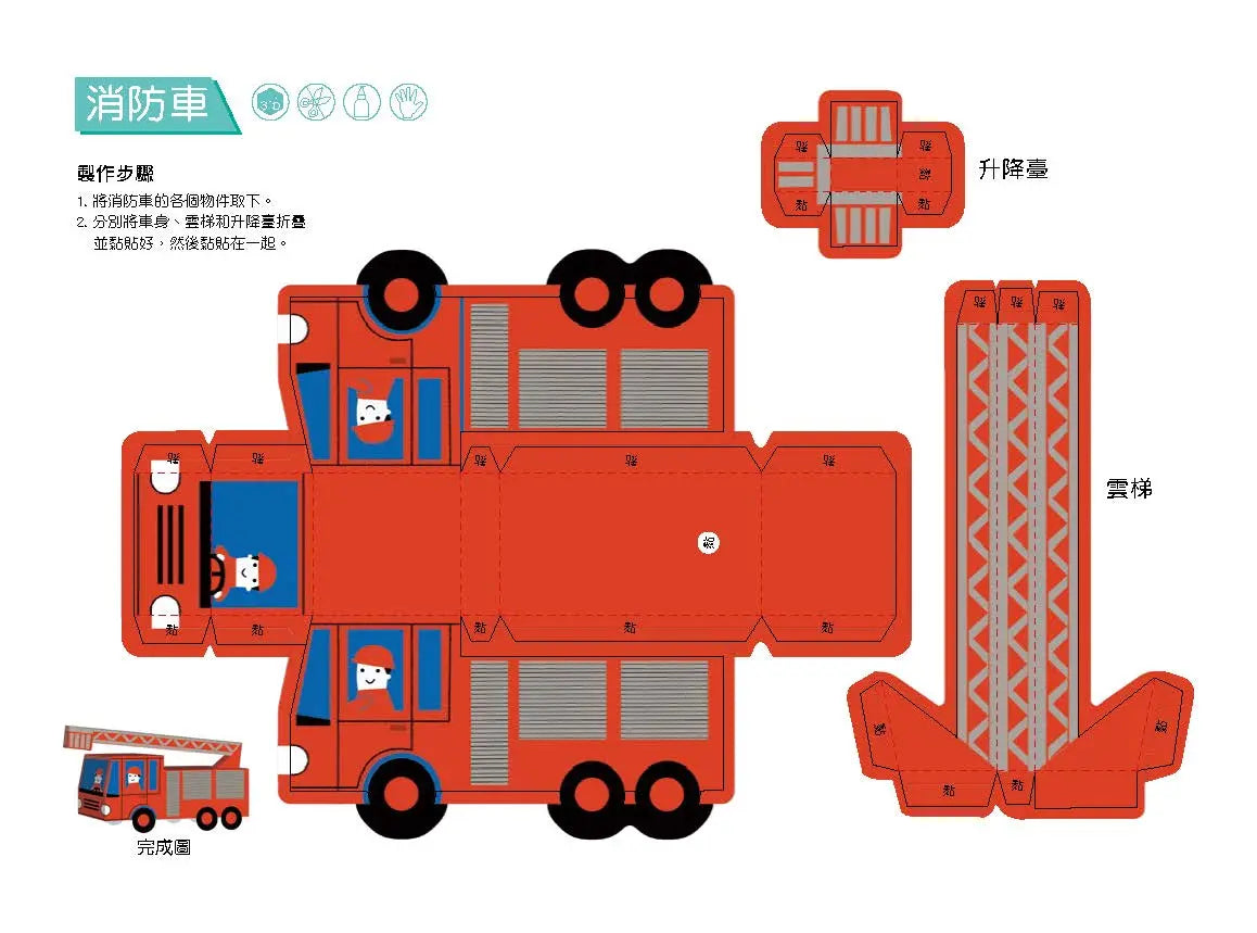 3D益智紙模型樂園：交通工具
