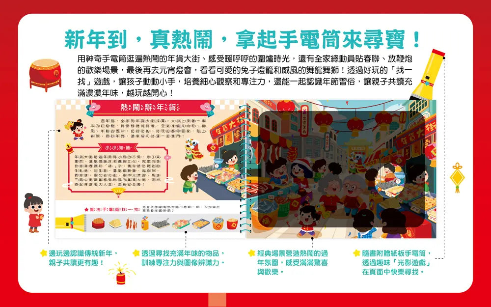 神奇手電筒遊戲書：劈劈啪啪爆竹聲過新年