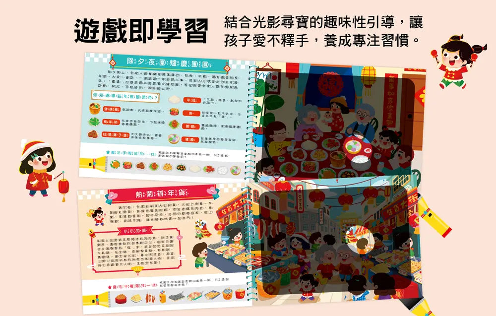 神奇手電筒遊戲書：劈劈啪啪爆竹聲過新年