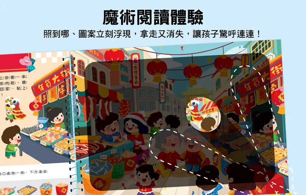 神奇手電筒遊戲書：劈劈啪啪爆竹聲過新年