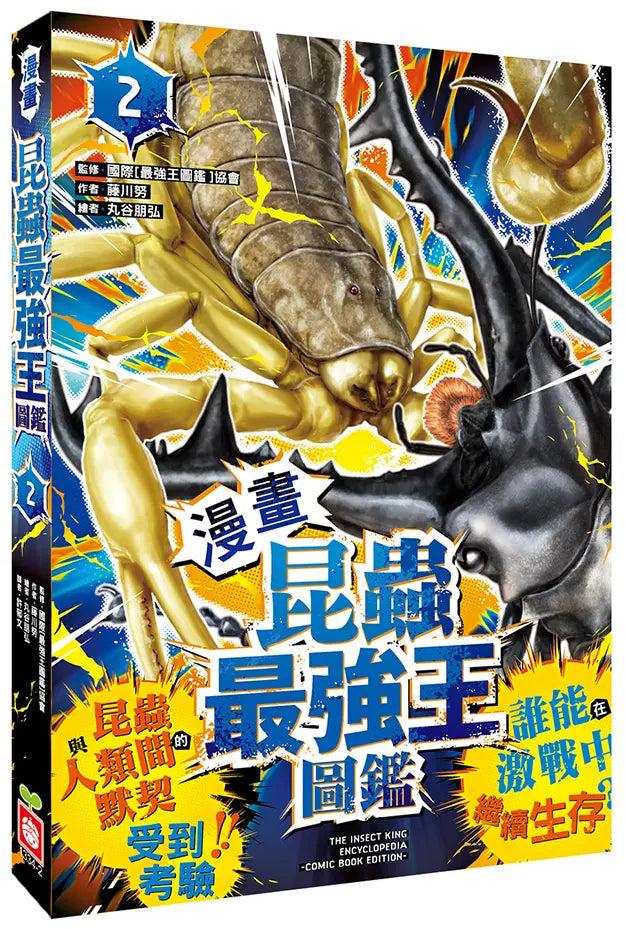 【漫畫】昆蟲最強王圖鑑2