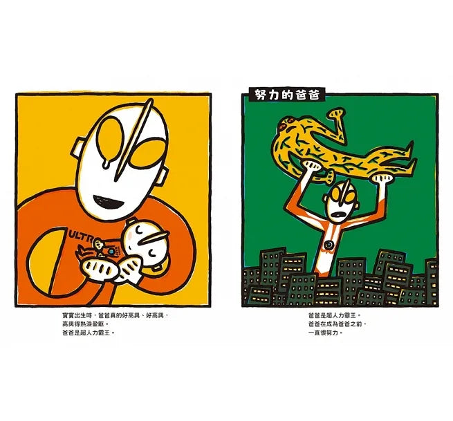 超人力霸王第一次當爸爸!兒童繪本內容