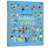 孩子的第一本同理認知小百科：我很特別，你很特別兒童繪本內容