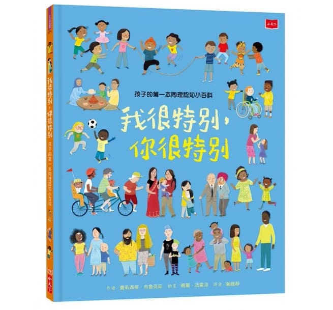 孩子的第一本同理認知小百科：我很特別，你很特別兒童繪本內容