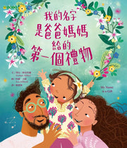 我的名字是爸爸媽媽給的第一個禮物兒童繪本內容