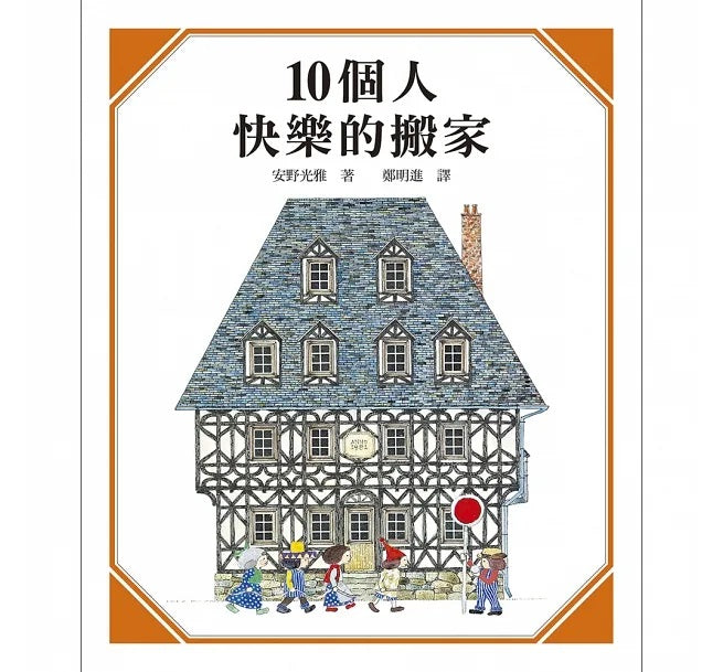 【安野光雅】經典數學圖畫書套組兒童繪本內容