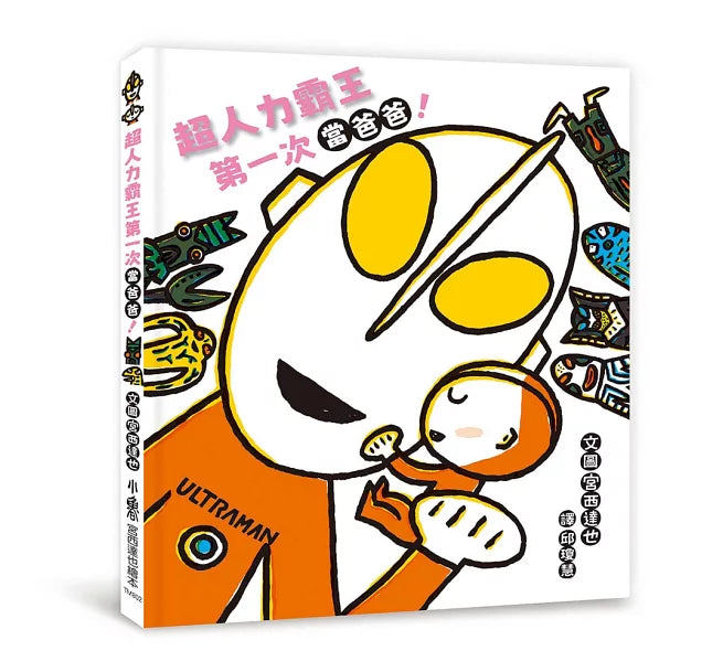 超人力霸王第一次當爸爸!兒童繪本內容