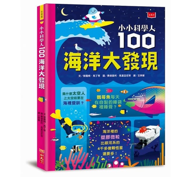 小小科學人：100海洋大發現兒童繪本內容