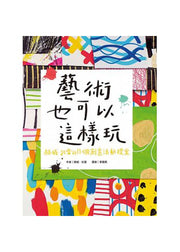 藝術也可以這樣玩：赫威‧托雷的11個創意活動提案兒童繪本內容