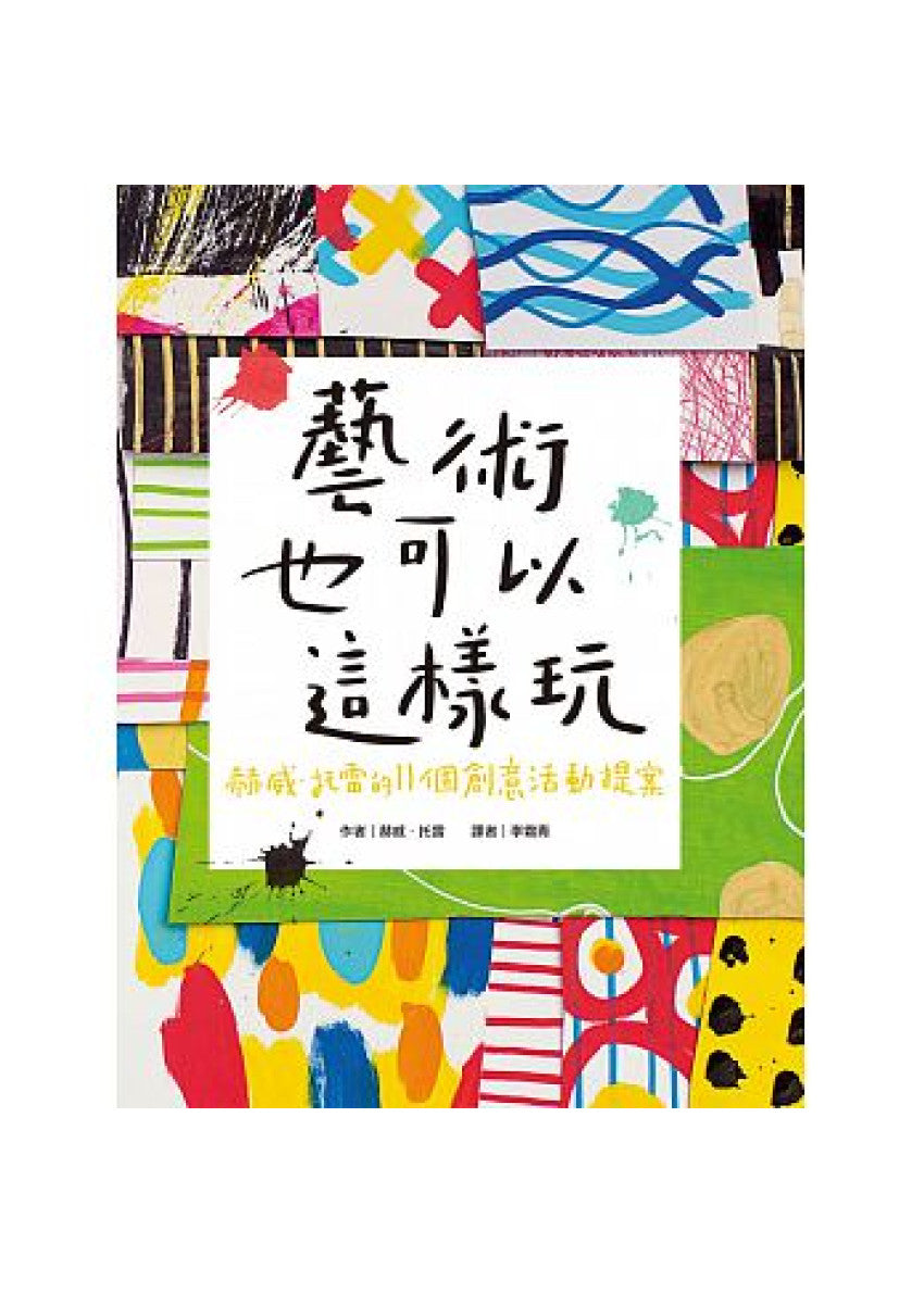 藝術也可以這樣玩：赫威‧托雷的11個創意活動提案兒童繪本內容