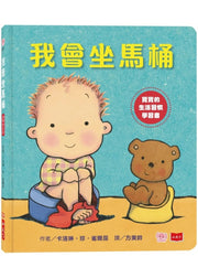 我會坐馬桶兒童繪本內容