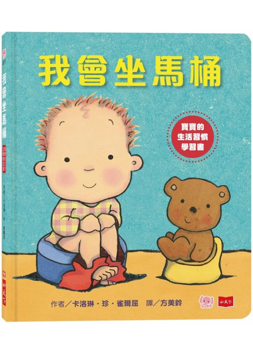 我會坐馬桶兒童繪本內容