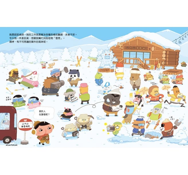 屁屁偵探 噗噗! 雪山的白色怪物?!兒童繪本內容