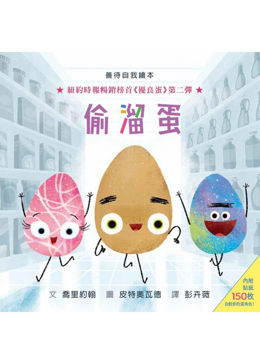 偷溜蛋(內附150枚貼紙)兒童繪本內容