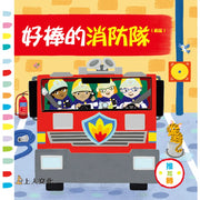 好棒的消防隊