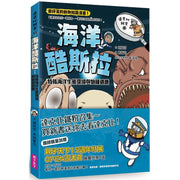 達克比辦案13-海洋酷斯拉：特殊海洋生態環境與物種適應兒童繪本內容