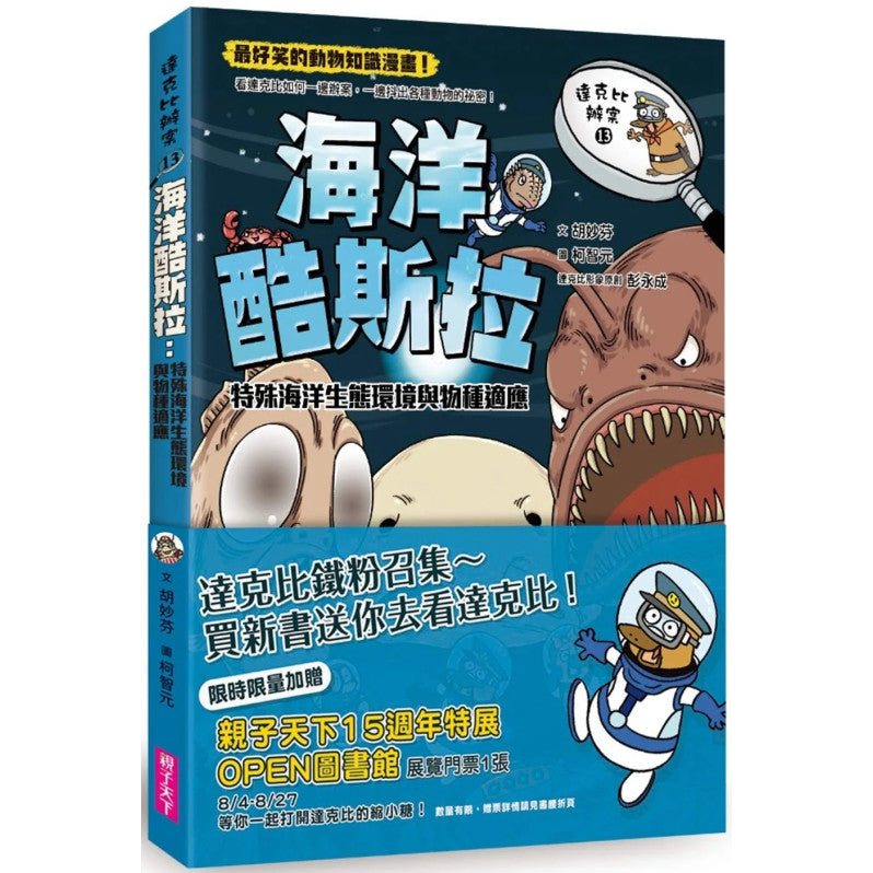 達克比辦案13-海洋酷斯拉：特殊海洋生態環境與物種適應兒童繪本內容