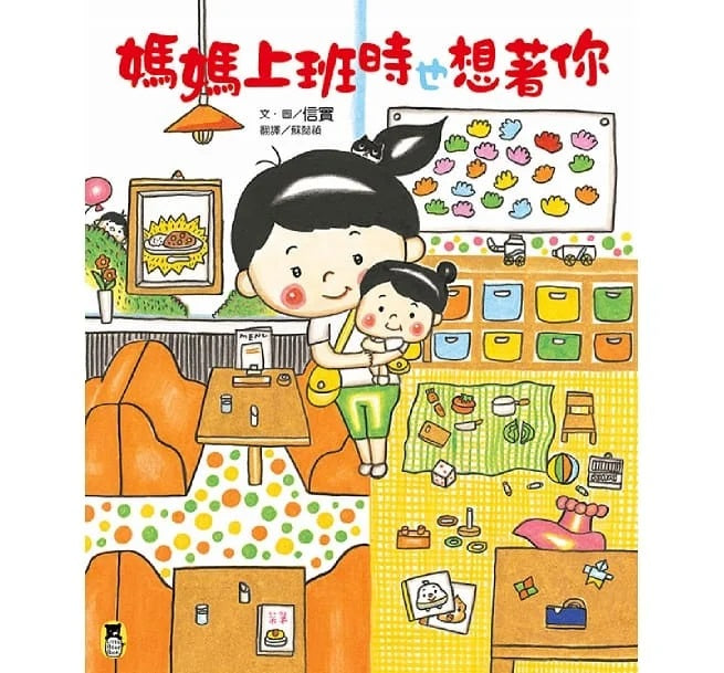 媽媽上班時也想著你兒童繪本內容