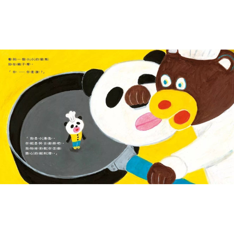貓熊小湯匙和貓熊平底鍋(博客來獨家限量束口袋)兒童繪本內容