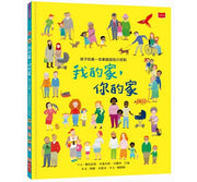 孩子的第一本家庭認知小百科：我的家，你的家兒童繪本內容