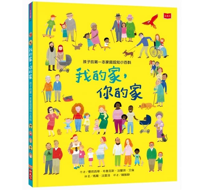 孩子的第一本家庭認知小百科：我的家，你的家兒童繪本內容