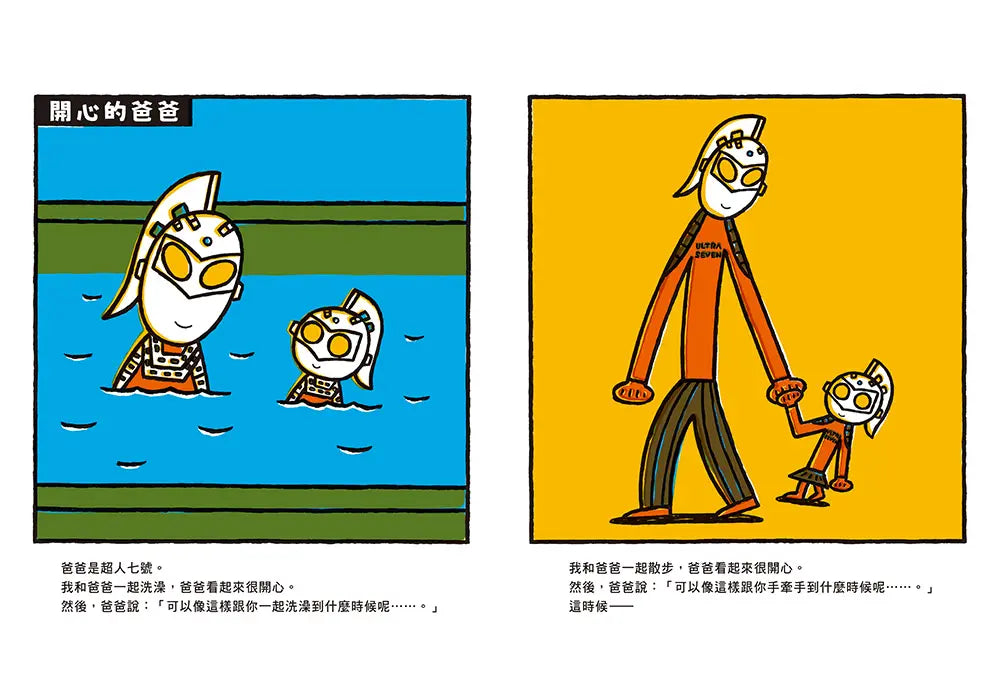 爸爸是超人七號!兒童繪本內容