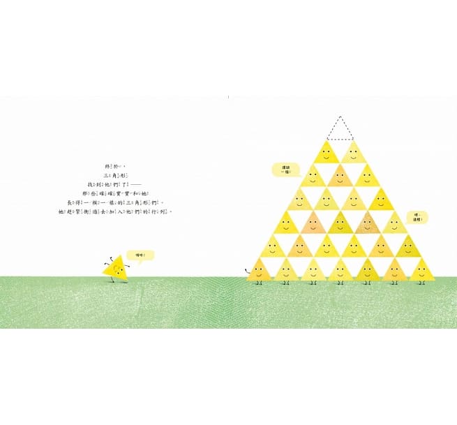 什麼形狀，都行!兒童繪本內容