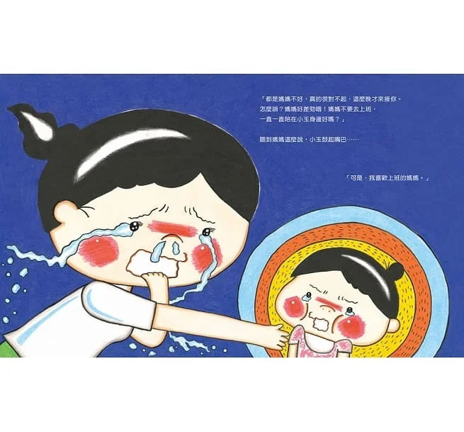 媽媽上班時也想著你兒童繪本內容