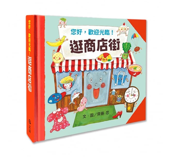 逛商店街：迷你商店街收藏版兒童繪本內容